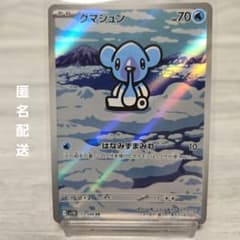 初期傷あり クマシュン AR ポケモンカード SV11B ブラックボルト