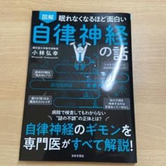 眠れなくなるほど面白い 図解 自律神経の話 自律神経のギモンを専門医がすべて解…のサムネイル