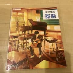 中学生の器楽のサムネイル