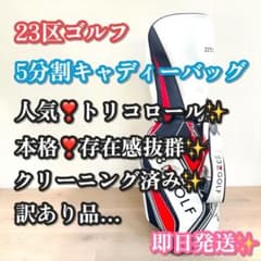 訳あり品…人気モデル❣️23区ゴルフ キャディバッグ トリコロール 5