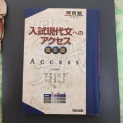 入試現代文へのアクセス 基本編のサムネイル
