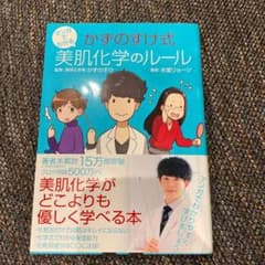 マンガでわかる かずのすけ式美肌化学のルールのサムネイル