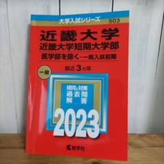 近畿大学・近畿大学短期大学部(医学部を除く―一般入試前期)のサムネイル