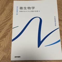 医学書院 微生物学のサムネイル