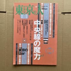 東京人 2001年12月号 中央線の魔力のサムネイル