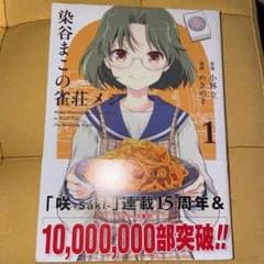染谷まこの雀荘メシ  1巻のサムネイル