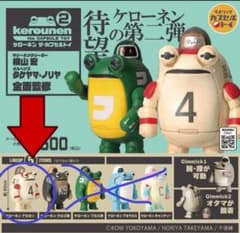 ケローネン　2 アカヨン　ガチャのサムネイル