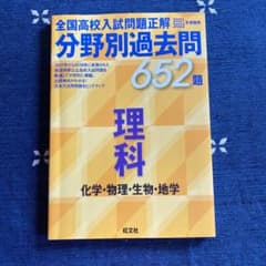 全国高校入試問題正解 分野別過去問 652題 理科 化学・物理・生物・地学 2…のサムネイル