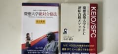 慶應義塾大学SFC逆転合格メソッド 慶應大学絶対合格法のサムネイル