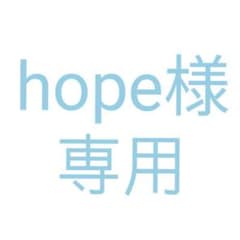 hope様　専用のサムネイル