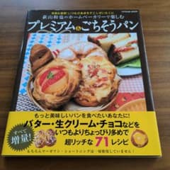 新品 荻山和也のホームベーカリーで楽しむ プレミアム&ごちそうパンのサムネイル