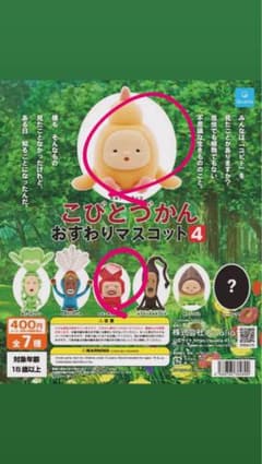 こびとづかん おすわりマスコット4 2点セットのサムネイル