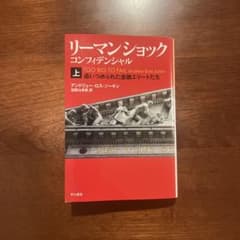 リーマン・ショック・コンフィデンシャル(上)のサムネイル