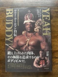 YEAH BUDDY! ロニー・コールマン自伝のサムネイル