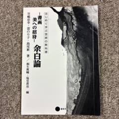 書画 美への招待 余白論 はじめて学ぶ芸術の教科書のサムネイル