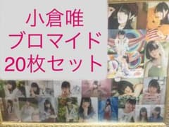 小倉唯 プロマイド セットのサムネイル