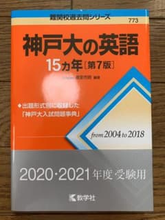神戸大の英語15カ年 from2004to2018 神戸大学 英語 15年分のサムネイル
