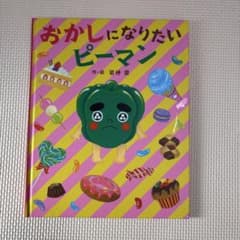 おかしになりたいピーマン　作・絵　岩伸愛のサムネイル
