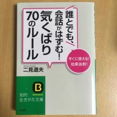 誰とでも、会話がはずむ!気くばり70のルール/二見 道夫のサムネイル