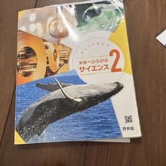 未来へひろがるサイエンス2 中学校教科書のサムネイル