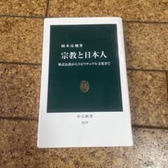 宗教と日本人 葬式仏教からスピリチュアル文化まで 中公新書のサムネイル
