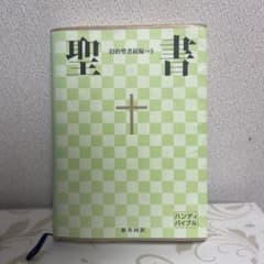 聖書 : 新共同訳のサムネイル