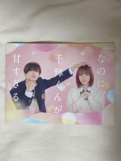 映画 「なのに、千輝くんが甘すぎる。」パンフレット 高橋恭平 畑芽育のサムネイル