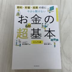 今さら聞けないお金の超基本のサムネイル