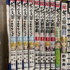 七つの大罪　番外編漫画のサムネイル
