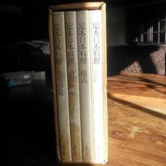 定本日本料理書籍のサムネイル