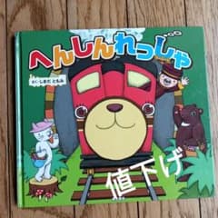 へんしんれっしゃのサムネイル