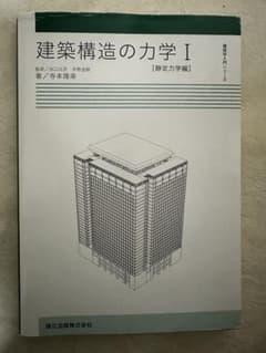 建築構造の力学 Iのサムネイル