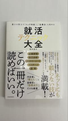 就活テクニック大全のサムネイル