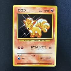 極美品　ロコン　初版　旧裏　マークなし 極美品 ロコン 旧裏 - メルカリ