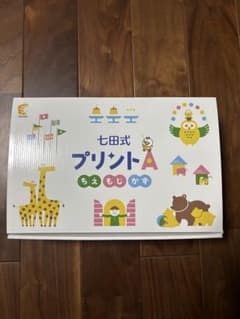 七田式 プリントA ちえもじかず フルセット しちだ - メルカリ