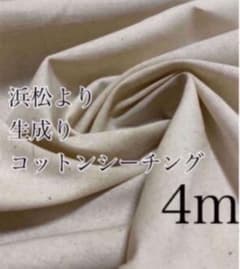 4m 日本製　生成り　シーチング生地　無地 - 2