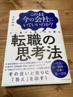 このまま今の会社にいていいのか?と一度でも思ったら読む 転職の思考法のサムネイル
