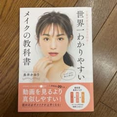 世界一わかりやすいメイクの教科書 丁寧すぎるプロセス付き!のサムネイル