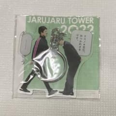 ジャルジャル あいがちゅう アクリルキーホルダーのサムネイル