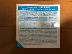 乃木坂46 『ジコチューで行こう！』 全国握手会 握手券 1枚のサムネイル