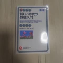 新しい時代の教職入門 第3版のサムネイル