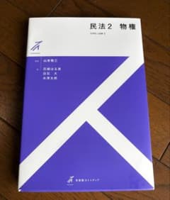 【書込無/カバー付/小さな汚れ有】民法2物権 法律テキストのサムネイル