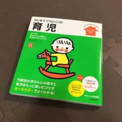 はじめてママ&パパの育児 : 0～3才の赤ちゃんとの暮らしこの一冊で安心!のサムネイル