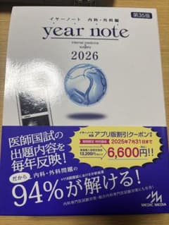 クーポンコード付】イヤーノート2026 第35版 内科・外科 - メルカリ