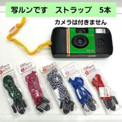 写ルンです専用ストラップ 5本 ① - メルカリ