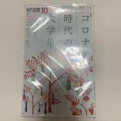 現代思想10 2020年10月号 コロナ時代の大学のサムネイル