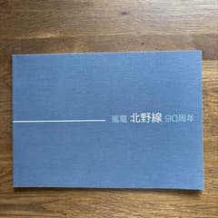 嵐電　北野線　９０周年　【鉄道写真集】のサムネイル
