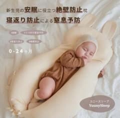 ベビー用枕 Yuuny Sleepのサムネイル