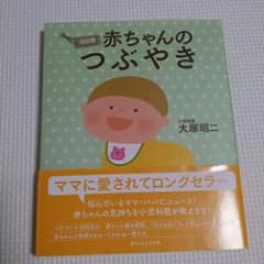 赤ちゃんのつぶやき/大塚 昭二のサムネイル
