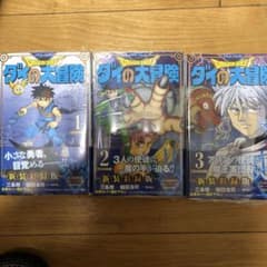 ドラゴンクエスト ダイの大冒険 新装彩録版 1〜3巻　３冊のサムネイル